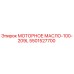 5501527700 МОТОРНОЕ МАСЛО-100-209L Epiroc