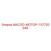 57720349 МАСЛО-МОТОР-1 Epiroc