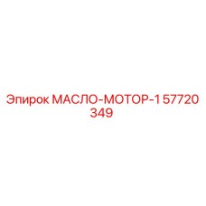 57720349 МАСЛО-МОТОР-1 Epiroc