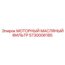 5730006185 МОТОРНЫЙ МАСЛЯНЫЙ ФИЛЬТР Epiroc