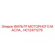 HC12471275 ФИЛЬТР МОТОРНОГО МАСЛА Epiroc
