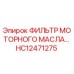 HC12471275 ФИЛЬТР МОТОРНОГО МАСЛА Epiroc