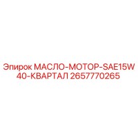 2657770265 МАСЛО-МОТОР-SAE15W40-КВАРТАЛ Epiroc