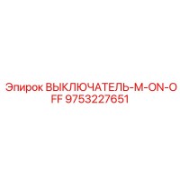 9753227651 ВЫКЛЮЧАТЕЛЬ-M-ON-OFF Epiroc
