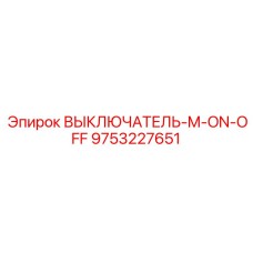 9753227651 ВЫКЛЮЧАТЕЛЬ-M-ON-OFF Epiroc
