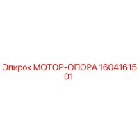 1604161501 МОТОР-ОПОРА Epiroc