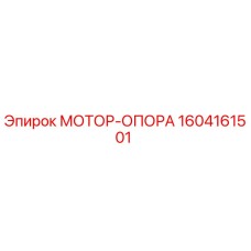 1604161501 МОТОР-ОПОРА Epiroc
