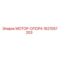 1621057203 МОТОР-ОПОРА Epiroc