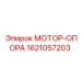 1621057203 МОТОР-ОПОРА Epiroc