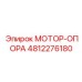 4812276180 МОТОР-ОПОРА Epiroc