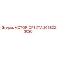 2653223020 МОТОР-ОРБИТА Epiroc