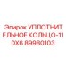 89980103 УПЛОТНИТЕЛЬНОЕ КОЛЬЦО-110X6 Epiroc