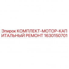 Оригинальный комплект Epiroc 1630150701 для капремонта двигателя буровой установки