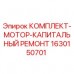 Оригинальный комплект Epiroc 1630150701 для капремонта двигателя буровой установки