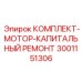 Компоненты для капитального ремонта двигателей буровых станков