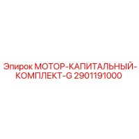 2901191000 МОТОР-КАПИТАЛЬНЫЙ-КОМПЛЕКТ-G Epiroc
