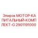 2901191000 МОТОР-КАПИТАЛЬНЫЙ-КОМПЛЕКТ-G Epiroc