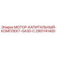 2901141400 MOTOR-OVERHAUL-KIT-GA30-C Epiroc