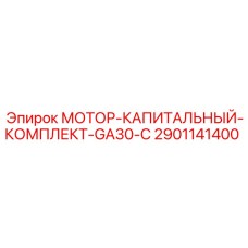 2901141400 MOTOR-OVERHAUL-KIT-GA30-C Epiroc