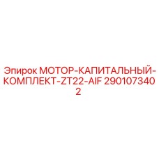 2901073402 MOTOR-OVERHAUL-KIT-ZT22-AIF Epiroc
