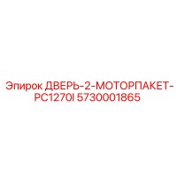 5730001865 ДВЕРЬ-2-МОТОРПАКЕТ-PC1270I Epiroc