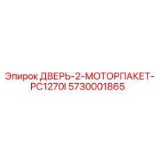 5730001865 ДВЕРЬ-2-МОТОРПАКЕТ-PC1270I Epiroc
