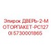 5730001865 ДВЕРЬ-2-МОТОРПАКЕТ-PC1270I Epiroc