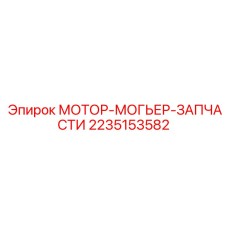 2235153582 МОТОР-МОГЬЕР-ЗАПЧАСТИ Epiroc