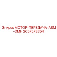 МОТОР-ПЕРЕДАЧА-ASM-DMH (2657573354) Epiroc