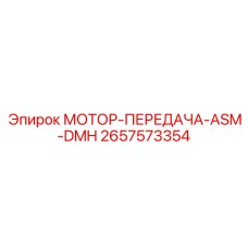 МОТОР-ПЕРЕДАЧА-ASM-DMH (2657573354) Epiroc