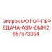 МОТОР-ПЕРЕДАЧА-ASM-DMH (2657573354) Epiroc