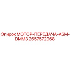 МОТОР-ПЕРЕДАЧА-ASM-DMM3 (2657572968) Epiroc
