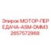 МОТОР-ПЕРЕДАЧА-ASM-DMM3 (2657572968) Epiroc