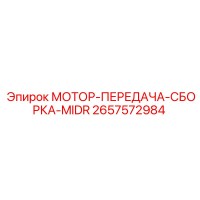 МОТОР-ПЕРЕДАЧА-СБОРКА-MIDR (2657572984) Epiroc