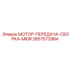 МОТОР-ПЕРЕДАЧА-СБОРКА-MIDR (2657572984) Epiroc