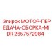 МОТОР-ПЕРЕДАЧА-СБОРКА-MIDR (2657572984) Epiroc