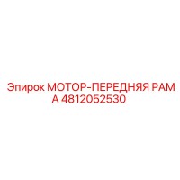 4812052530 МОТОР-ПЕРЕДНЯЯ РАМА Epiroc