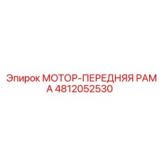 4812052530 МОТОР-ПЕРЕДНЯЯ РАМА Epiroc