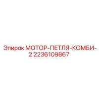 2236109867 МОТОР-ПЕТЛЯ-КОМБИ-2 Epiroc