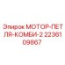 2236109867 МОТОР-ПЕТЛЯ-КОМБИ-2 Epiroc