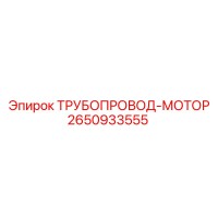 2650933555 ТРУБОПРОВОД-МОТОР Epiroc