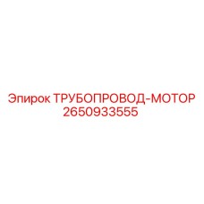 2650933555 ТРУБОПРОВОД-МОТОР Epiroc