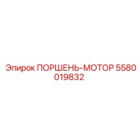 5580019832 ПОРШЕНЬ-МОТОР Epiroc