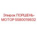 5580019832 ПОРШЕНЬ-МОТОР Epiroc