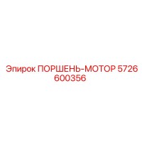 5726600356 ПОРШЕНЬ-МОТОР Epiroc
