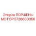 5726600356 ПОРШЕНЬ-МОТОР Epiroc