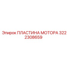 3222308659 ПЛАСТИНА МОТОРА Epiroc