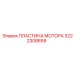 3222308659 ПЛАСТИНА МОТОРА Epiroc
