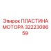 3222308659 ПЛАСТИНА МОТОРА Epiroc