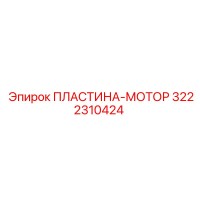 3222310424 ПЛАСТИНА-МОТОР Epiroc